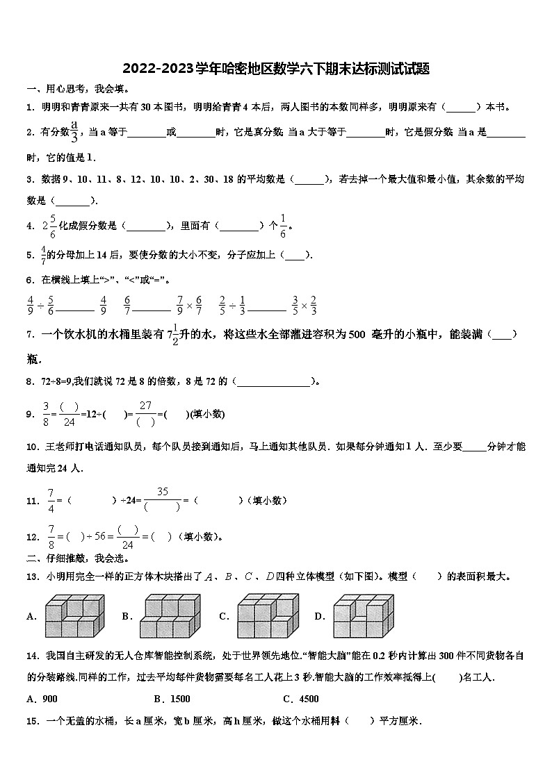 2022-2023学年哈密地区数学六下期末达标测试试题含解析第1页