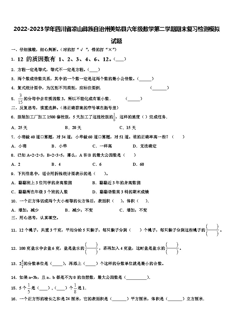 2022-2023学年四川省凉山彝族自治州美姑县六年级数学第二学期期末复习检测模拟试题含解析第1页