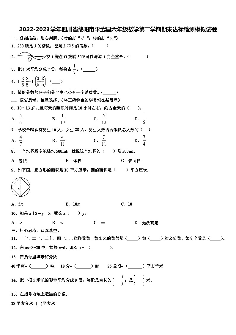 2022-2023学年四川省绵阳市平武县六年级数学第二学期期末达标检测模拟试题含解析第1页