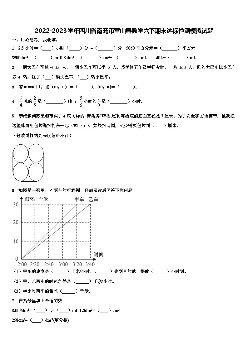 2022-2023学年四川省南充市营山县数学六下期末达标检测模拟试题含解析01