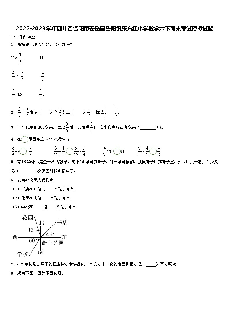 2022-2023学年四川省资阳市安岳县岳阳镇东方红小学数学六下期末考试模拟试题含解析第1页