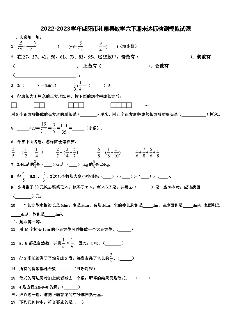 2022-2023學(xué)年咸陽市禮泉縣數(shù)學(xué)六下期末達(dá)標(biāo)檢測(cè)模擬試題含解析第1頁