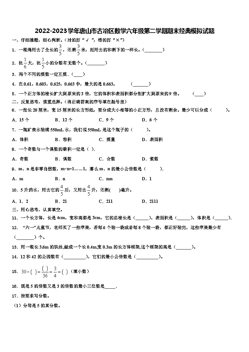 2022-2023学年唐山市古冶区数学六年级第二学期期末经典模拟试题含解析01