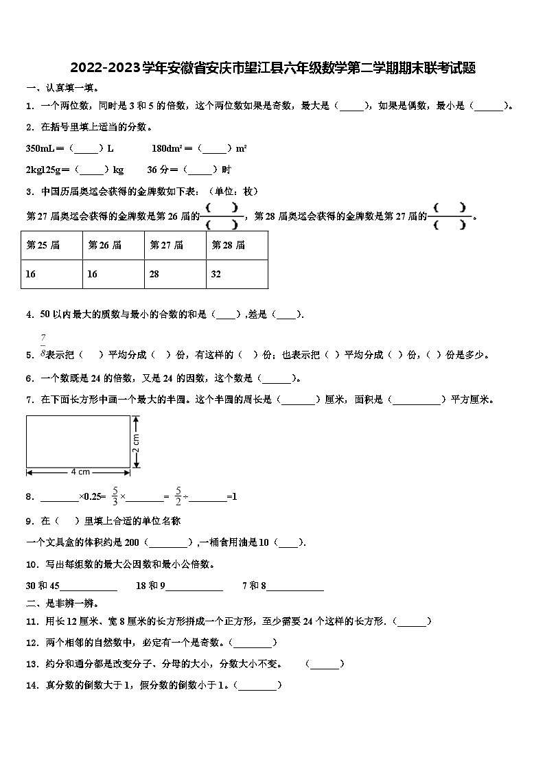 2022-2023学年安徽省安庆市望江县六年级数学第二学期期末联考试题含解析第1页