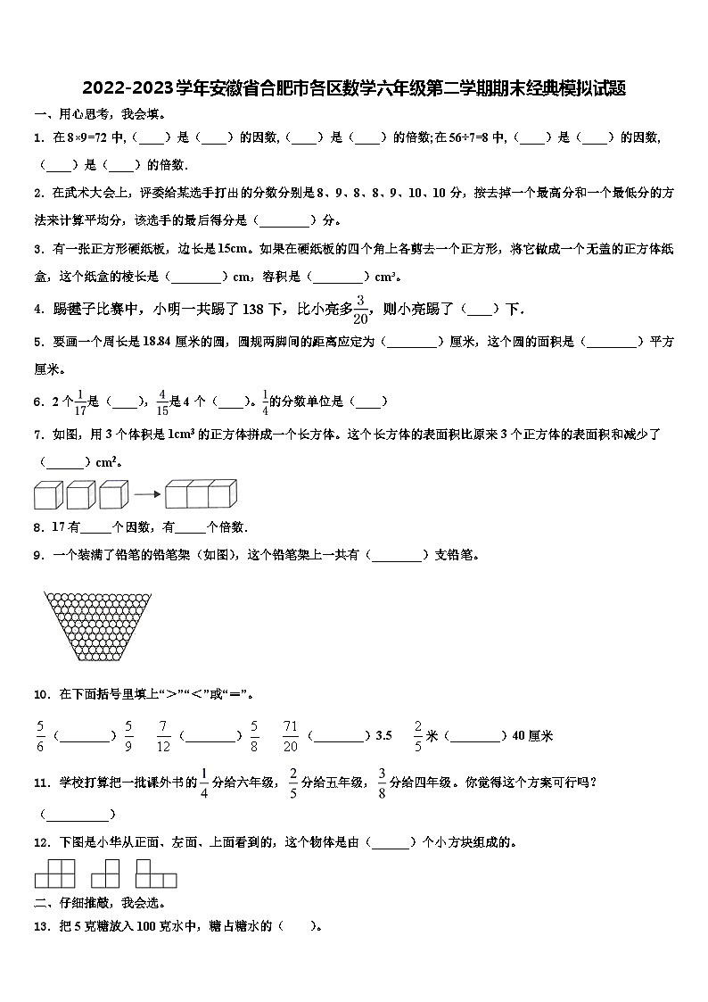 2022-2023学年安徽省合肥市各区数学六年级第二学期期末经典模拟试题含解析第1页