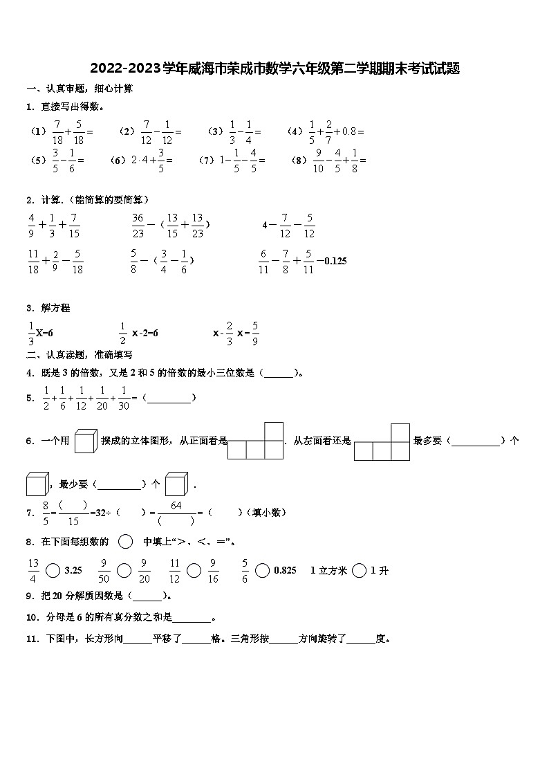 2022-2023學(xué)年威海市榮成市數(shù)學(xué)六年級(jí)第二學(xué)期期末考試試題含解析第1頁(yè)