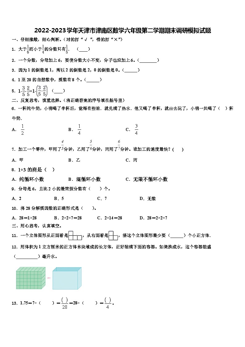 2022-2023學(xué)年天津市津南區(qū)數(shù)學(xué)六年級第二學(xué)期期末調(diào)研模擬試題含解析第1頁