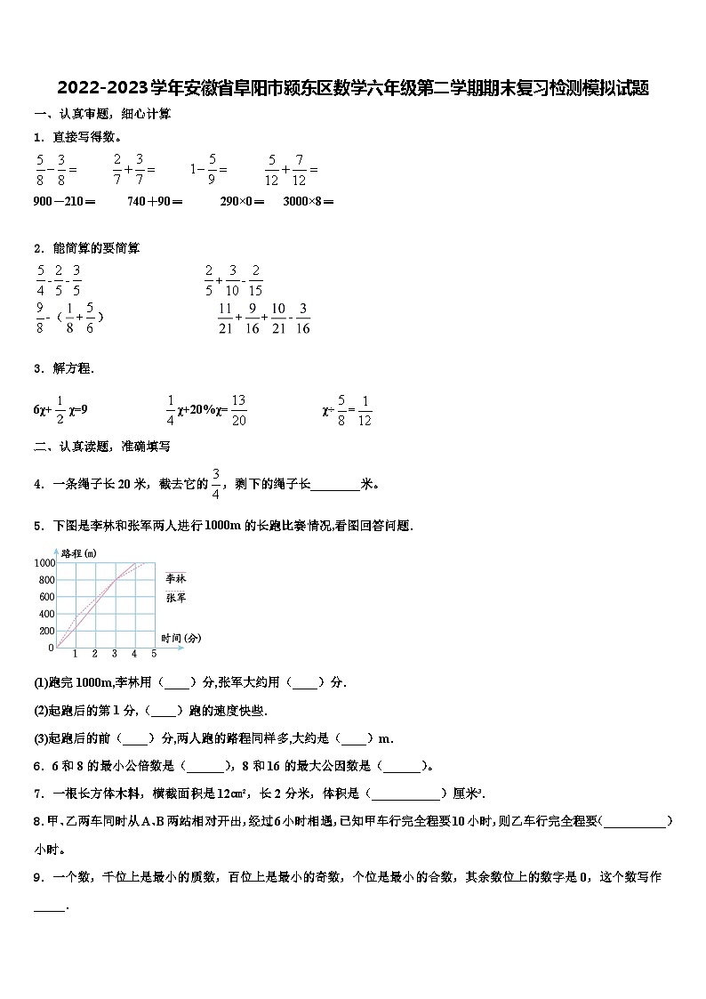 2022-2023学年安徽省阜阳市颍东区数学六年级第二学期期末复习检测模拟试题含解析第1页