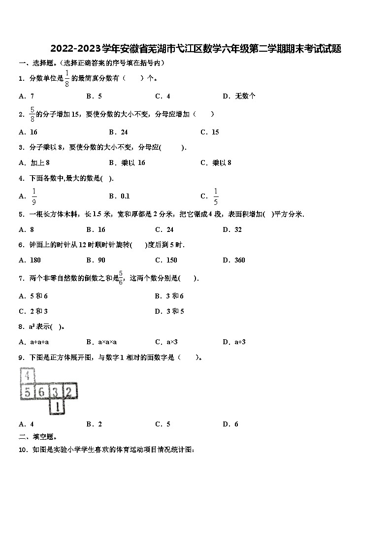2022-2023学年安徽省芜湖市弋江区数学六年级第二学期期末考试试题含解析第1页