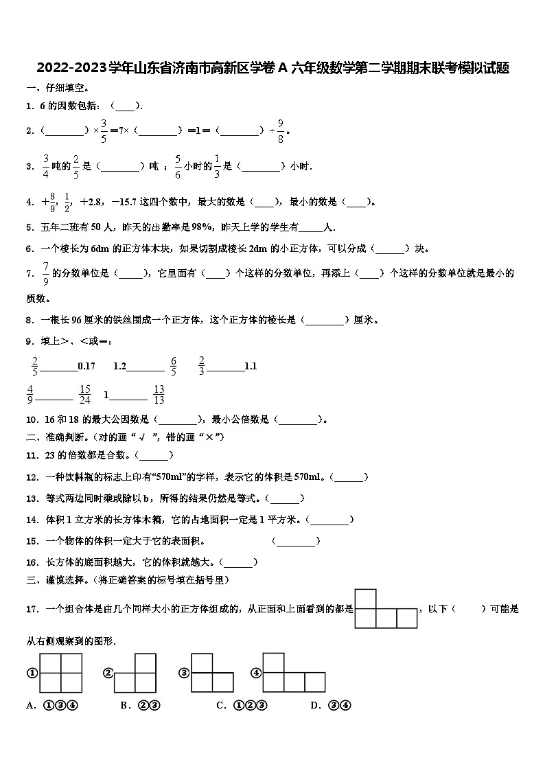 2022-2023学年山东省济南市高新区学卷A六年级数学第二学期期末联考模拟试题含解析第1页