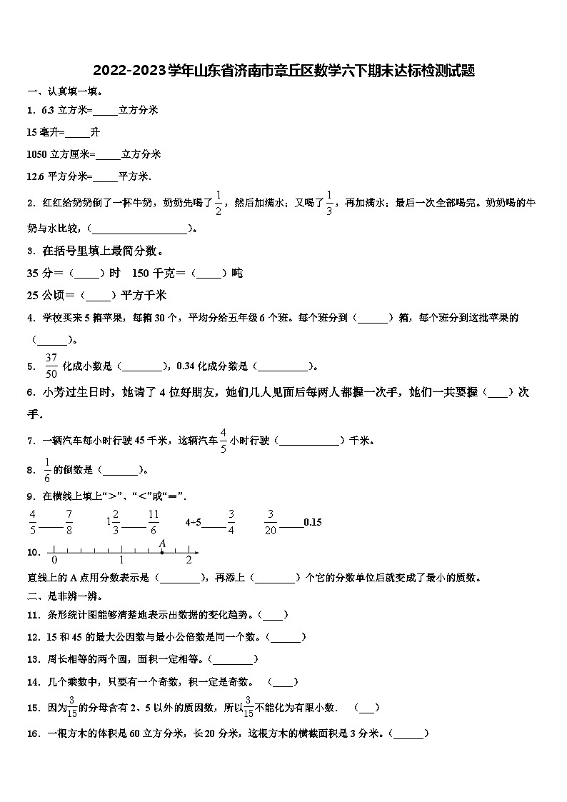 2022-2023学年山东省济南市章丘区数学六下期末达标检测试题含解析01