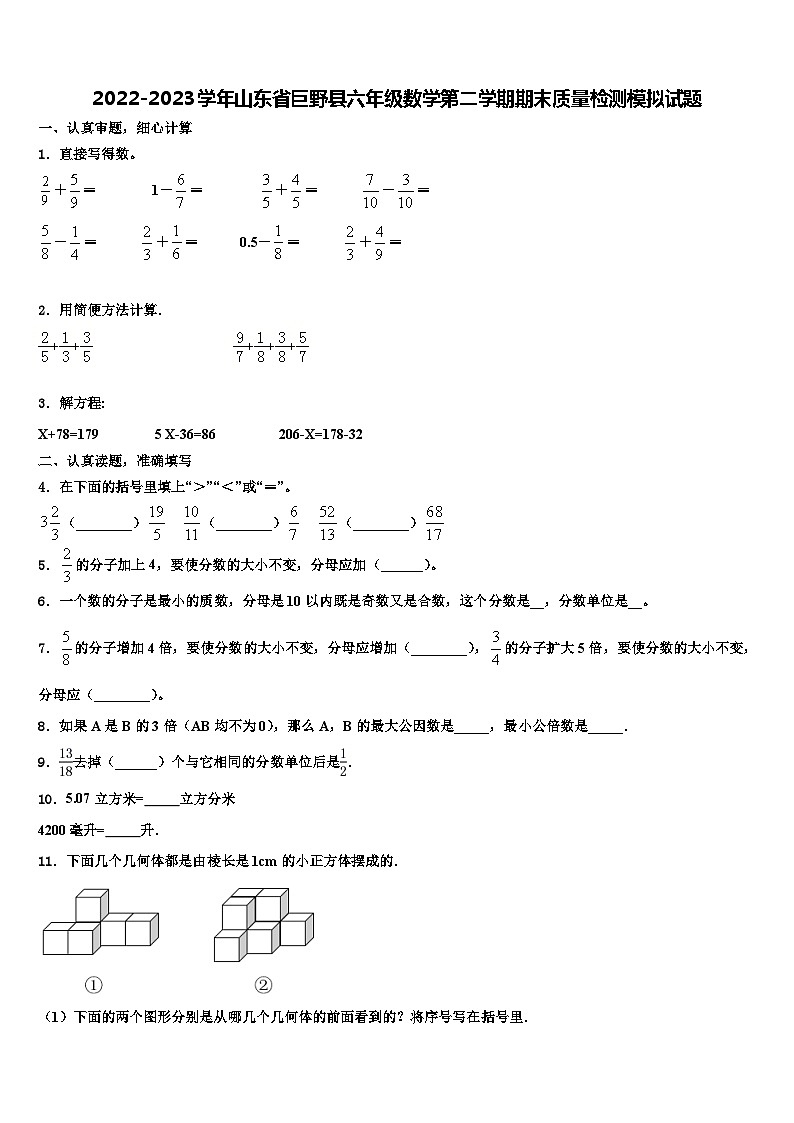 2022-2023学年山东省巨野县六年级数学第二学期期末质量检测模拟试题含解析第1页