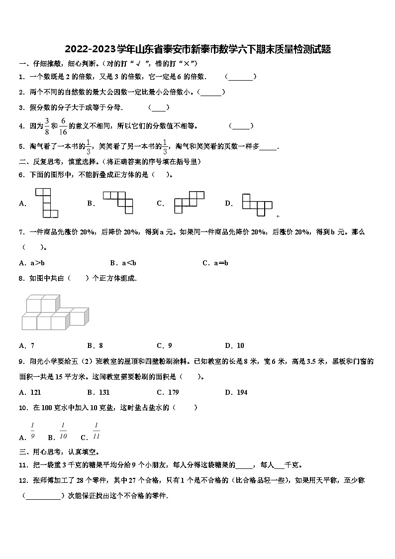 2022-2023学年山东省泰安市新泰市数学六下期末质量检测试题含解析第1页