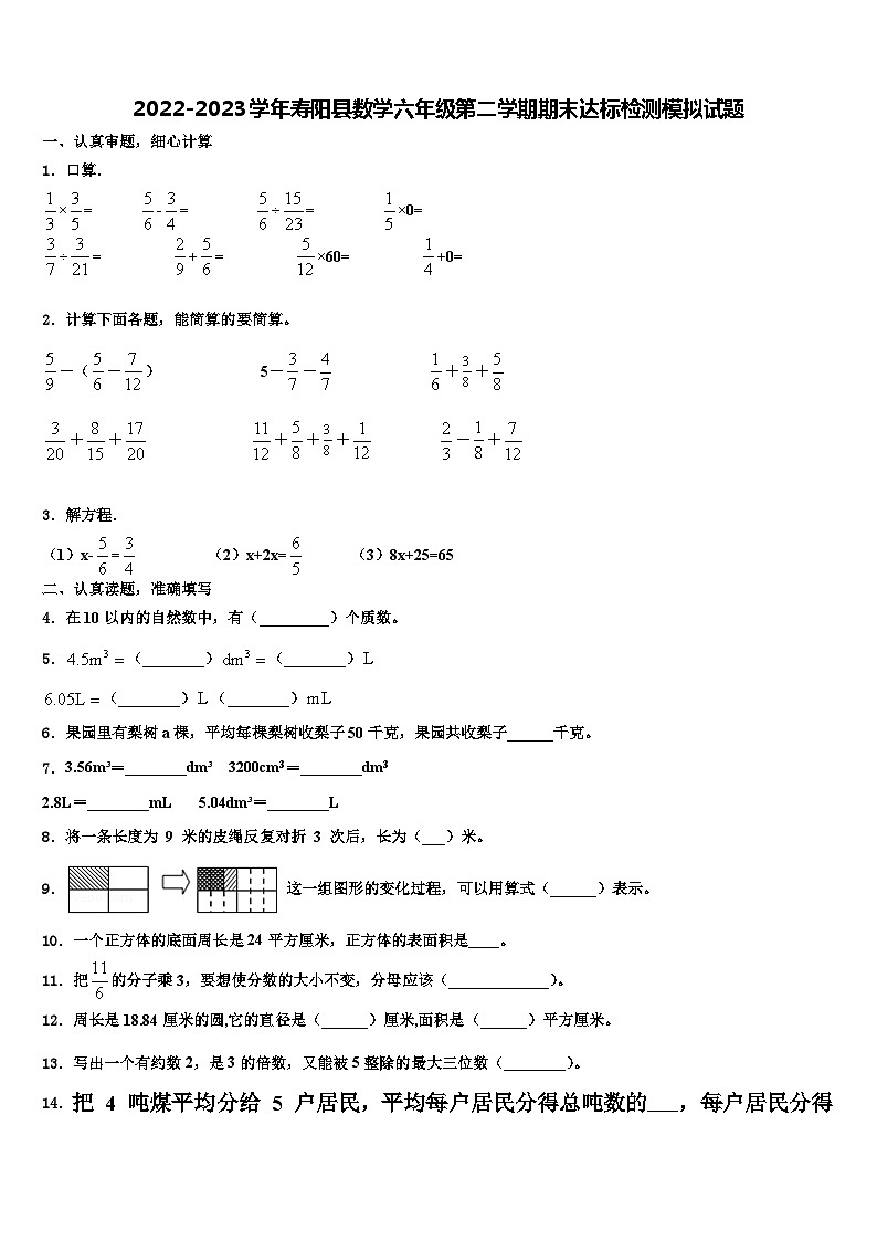 2022-2023学年寿阳县数学六年级第二学期期末达标检测模拟试题含解析第1页