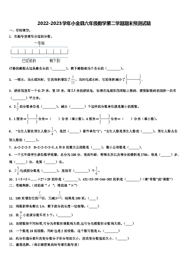 2022-2023学年小金县六年级数学第二学期期末预测试题含解析第1页