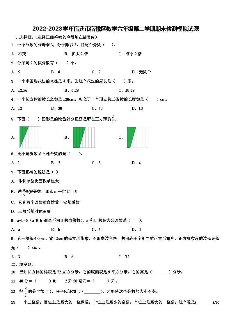 2022-2023学年宿迁市宿豫区数学六年级第二学期期末检测模拟试题含解析第1页