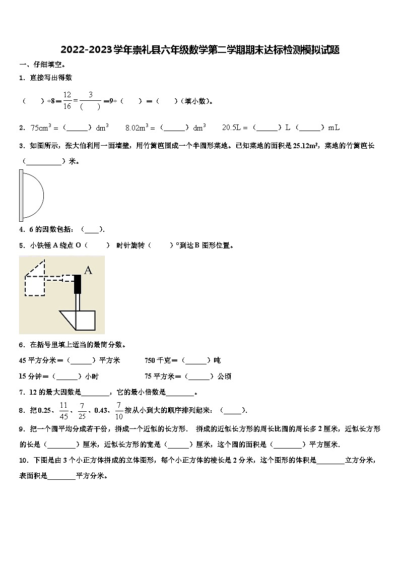 2022-2023学年崇礼县六年级数学第二学期期末达标检测模拟试题含解析第1页