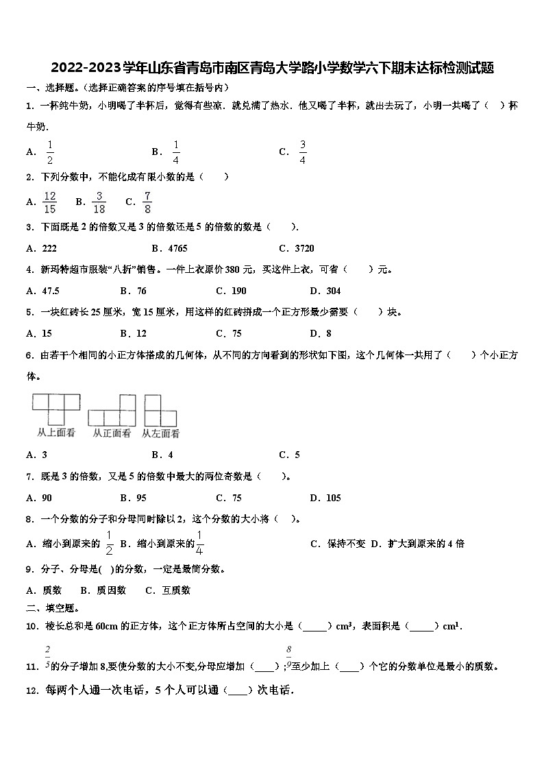 2022-2023学年山东省青岛市南区青岛大学路小学数学六下期末达标检测试题含解析第1页