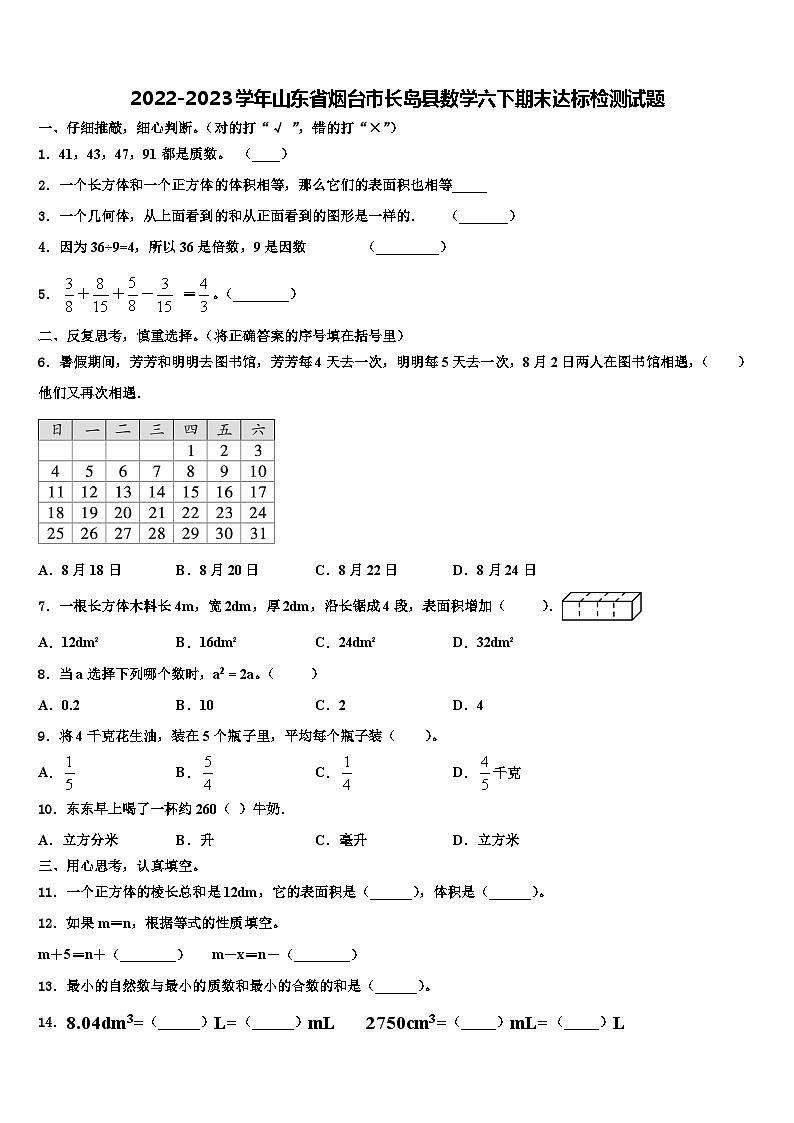 2022-2023学年山东省烟台市长岛县数学六下期末达标检测试题含解析第1页