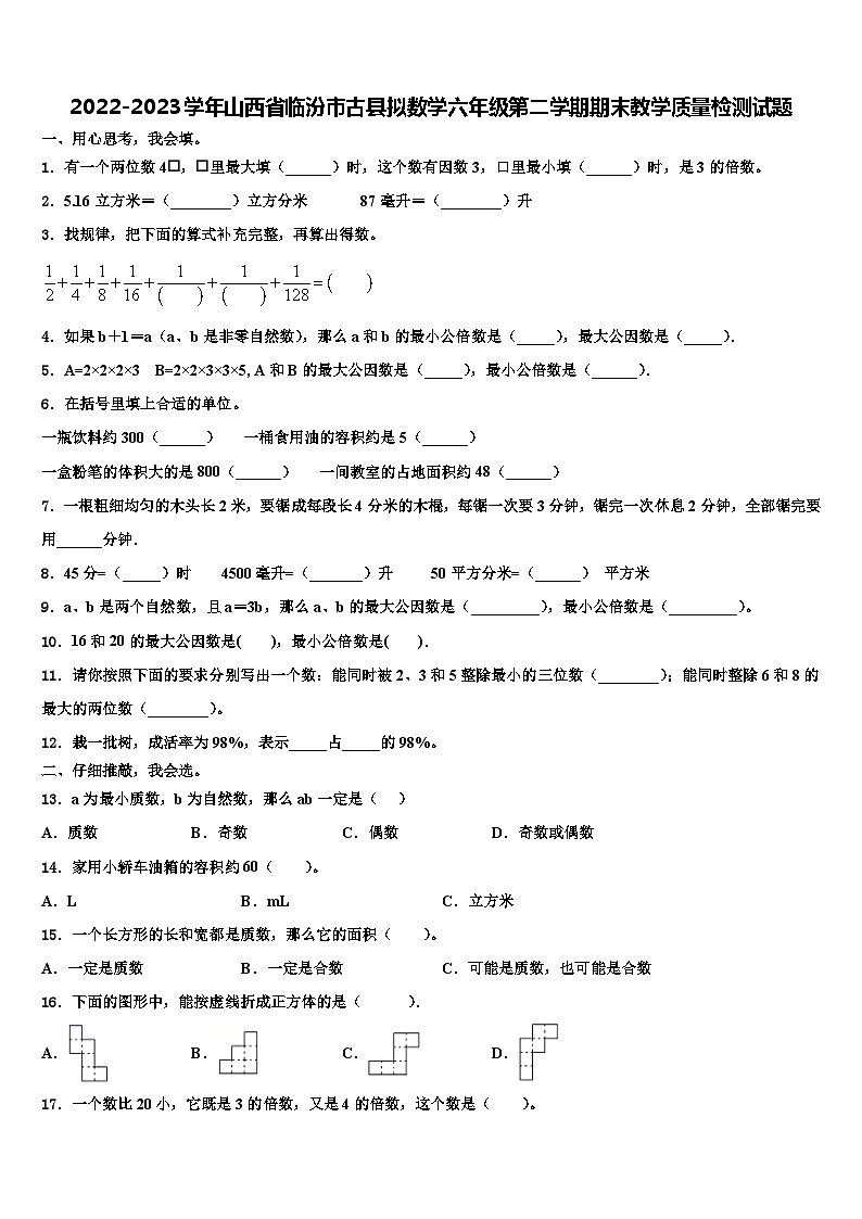 2022-2023学年山西省临汾市古县拟数学六年级第二学期期末教学质量检测试题含解析第1页