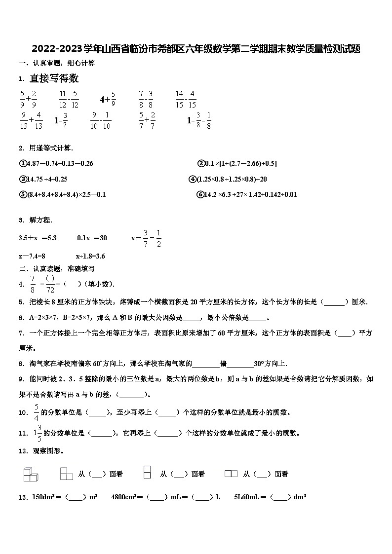 2022-2023学年山西省临汾市尧都区六年级数学第二学期期末教学质量检测试题含解析第1页