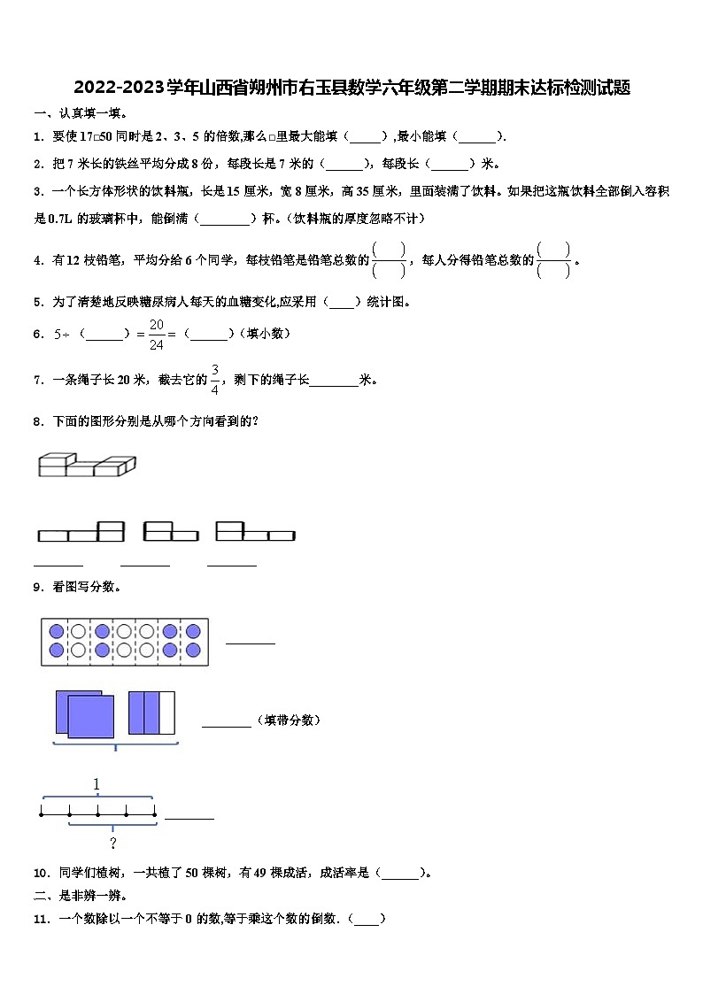 2022-2023学年山西省朔州市右玉县数学六年级第二学期期末达标检测试题含解析第1页