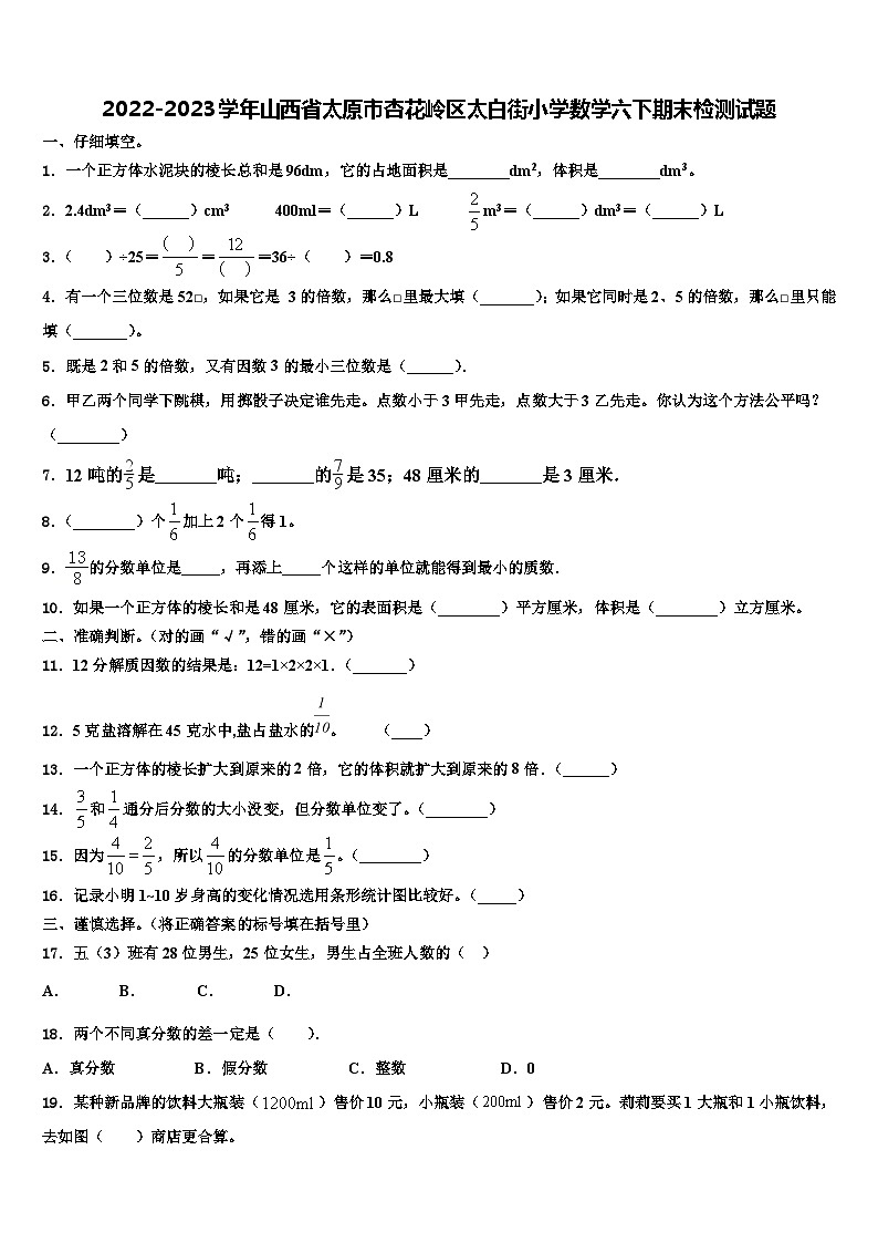 2022-2023学年山西省太原市杏花岭区太白街小学数学六下期末检测试题含解析第1页
