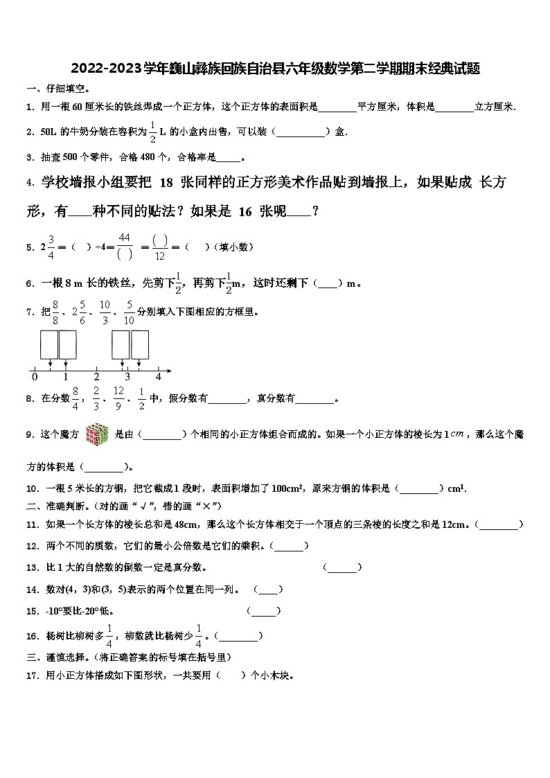 2022-2023学年巍山彝族回族自治县六年级数学第二学期期末经典试题含解析第1页