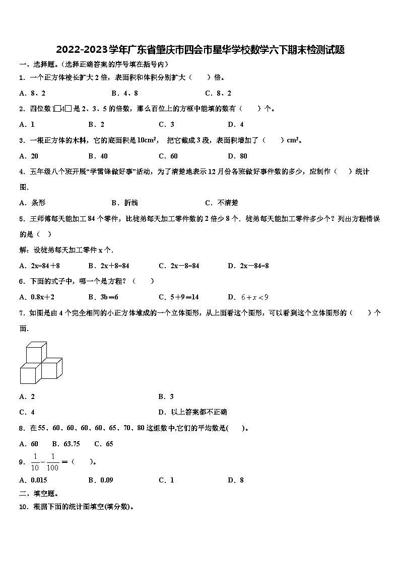 2022-2023学年广东省肇庆市四会市星华学校数学六下期末检测试题含解析第1页