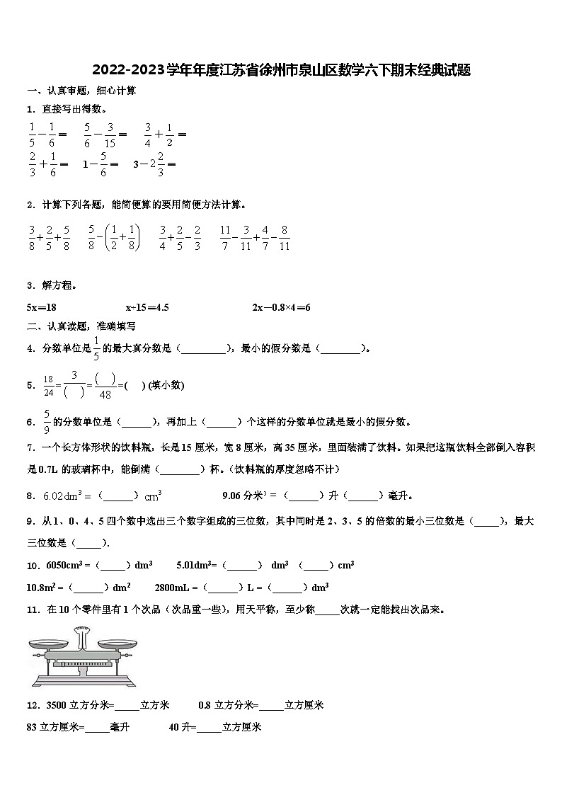 2022-2023学年年度江苏省徐州市泉山区数学六下期末经典试题含解析第1页