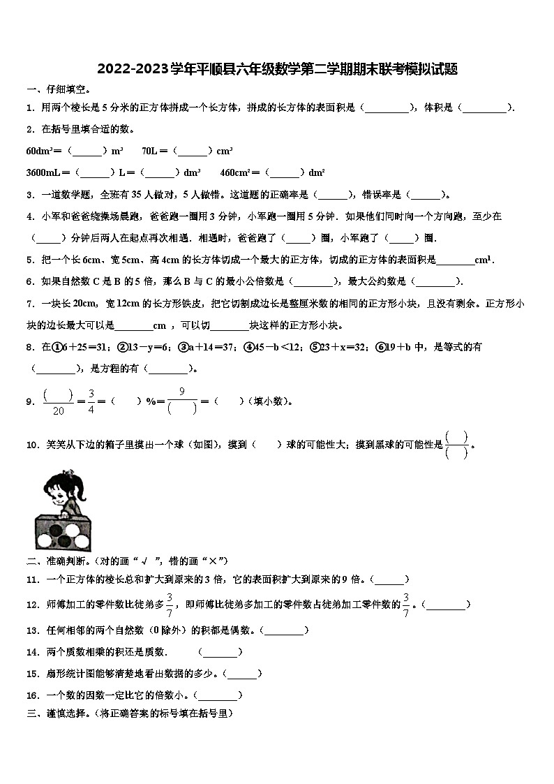 2022-2023学年平顺县六年级数学第二学期期末联考模拟试题含解析第1页