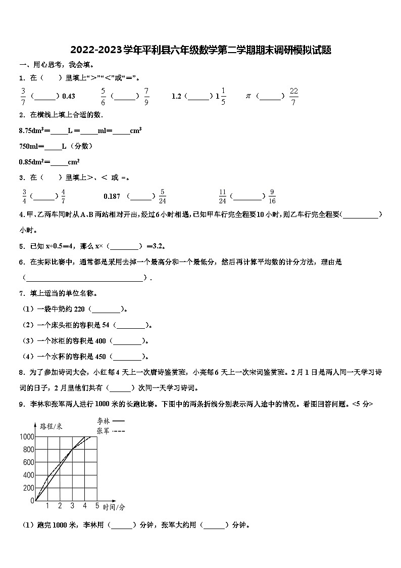 2022-2023学年平利县六年级数学第二学期期末调研模拟试题含解析第1页