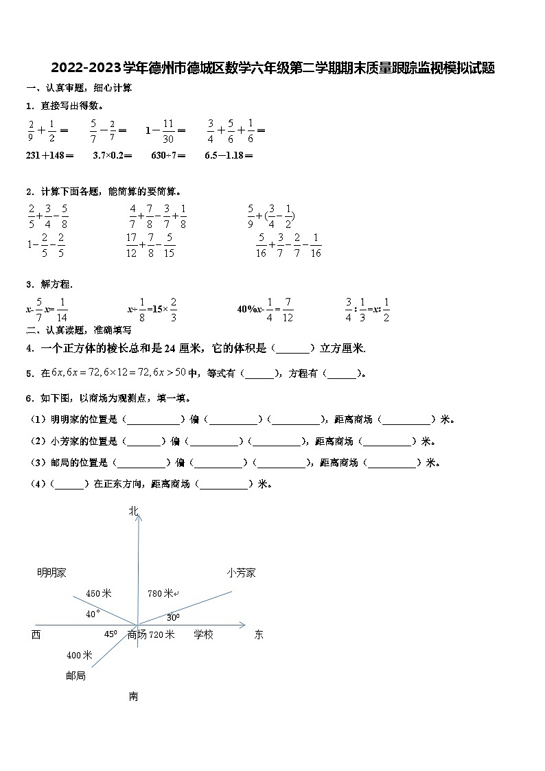 2022-2023学年德州市德城区数学六年级第二学期期末质量跟踪监视模拟试题含解析第1页