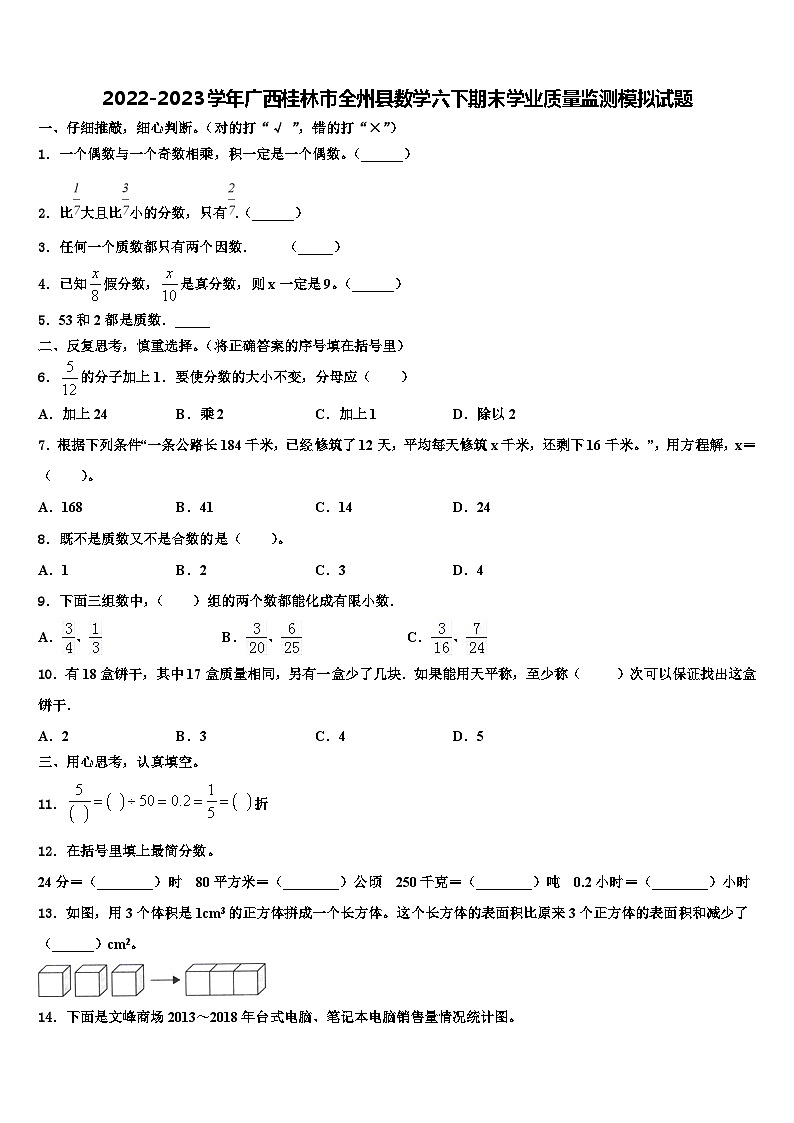 2022-2023学年广西桂林市全州县数学六下期末学业质量监测模拟试题含解析第1页