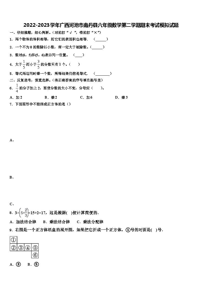 2022-2023学年广西河池市南丹县六年级数学第二学期期末考试模拟试题含解析第1页