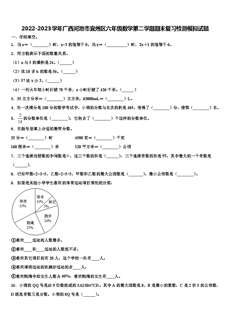 2022-2023学年广西河池市宜州区六年级数学第二学期期末复习检测模拟试题含解析第1页