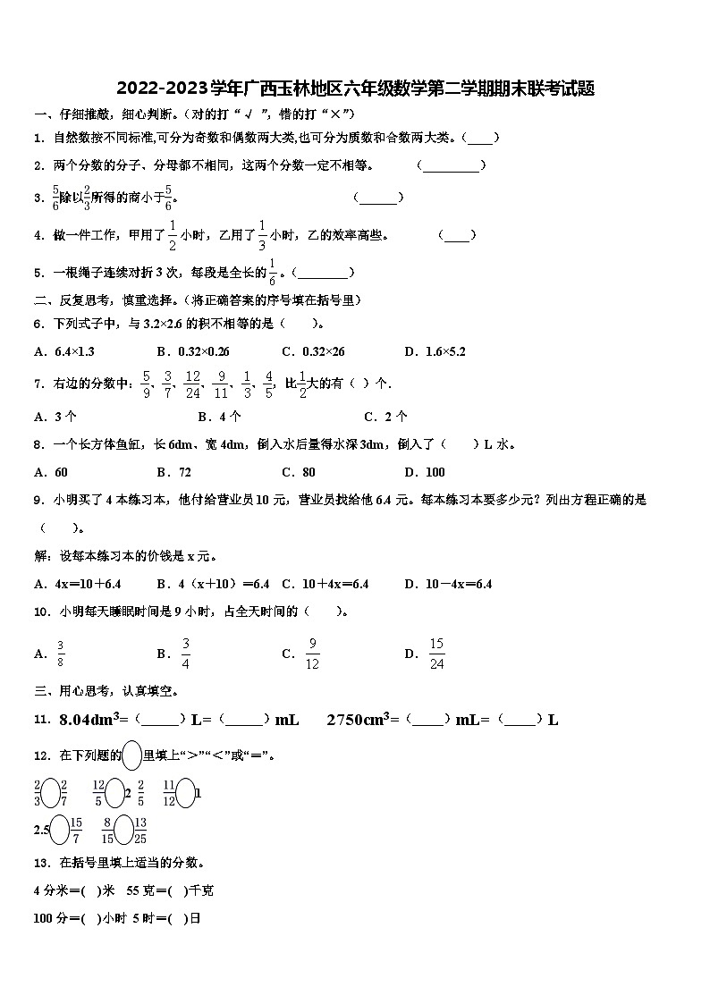 2022-2023学年广西玉林地区六年级数学第二学期期末联考试题含解析第1页