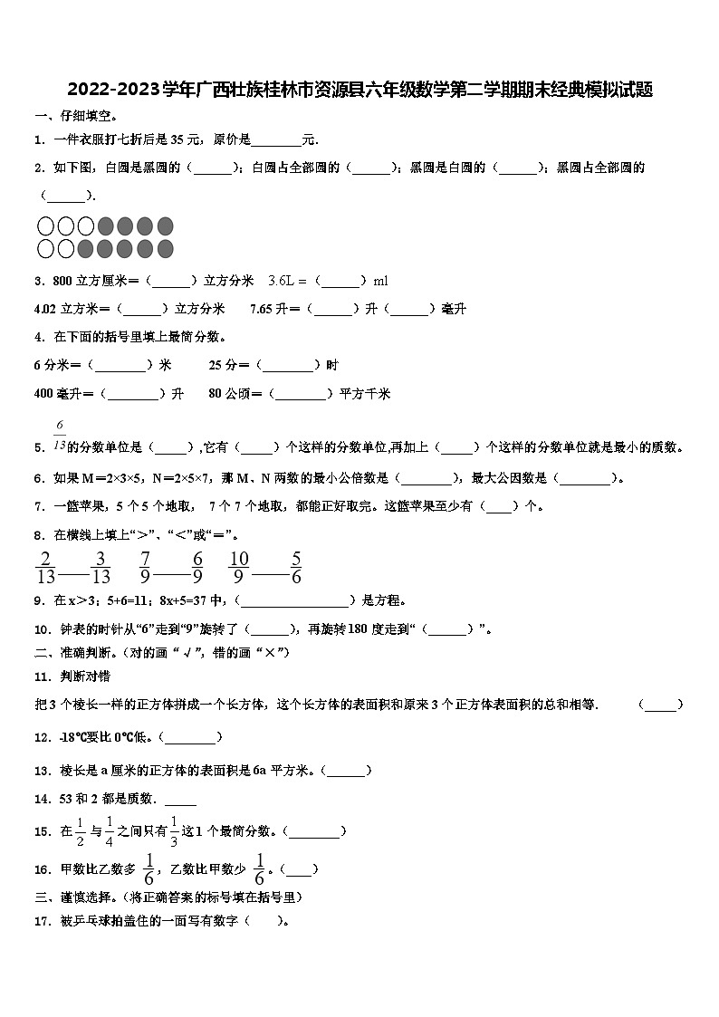2022-2023学年广西壮族桂林市资源县六年级数学第二学期期末经典模拟试题含解析01