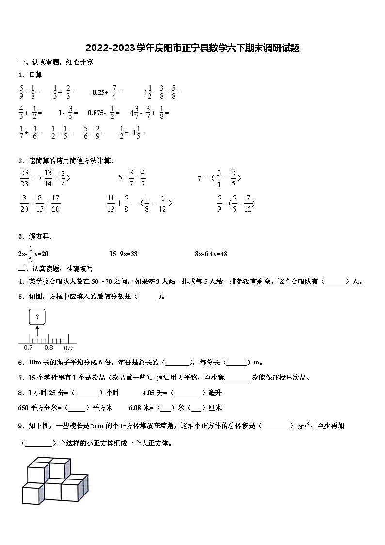 2022-2023学年庆阳市正宁县数学六下期末调研试题含解析第1页