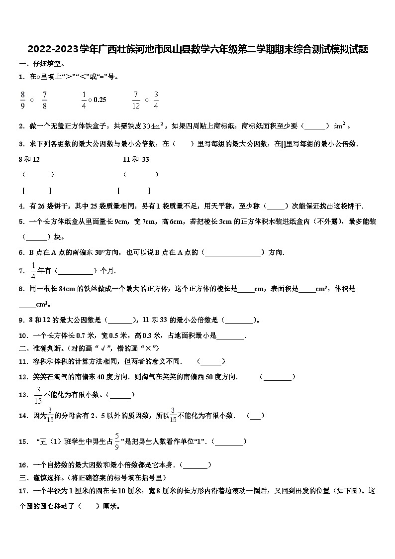 2022-2023學(xué)年廣西壯族河池市鳳山縣數(shù)學(xué)六年級第二學(xué)期期末綜合測試模擬試題含解析第1頁