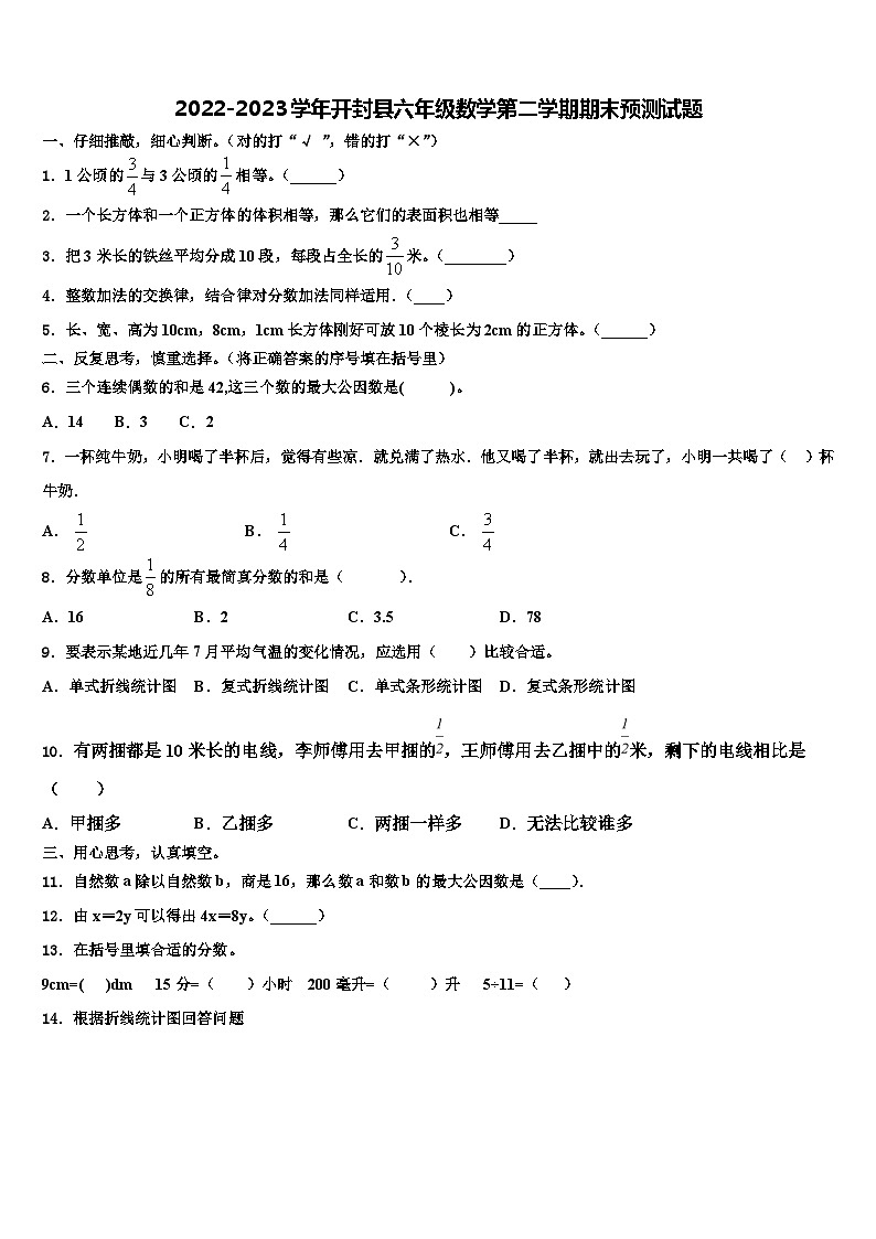 2022-2023学年开封县六年级数学第二学期期末预测试题含解析第1页