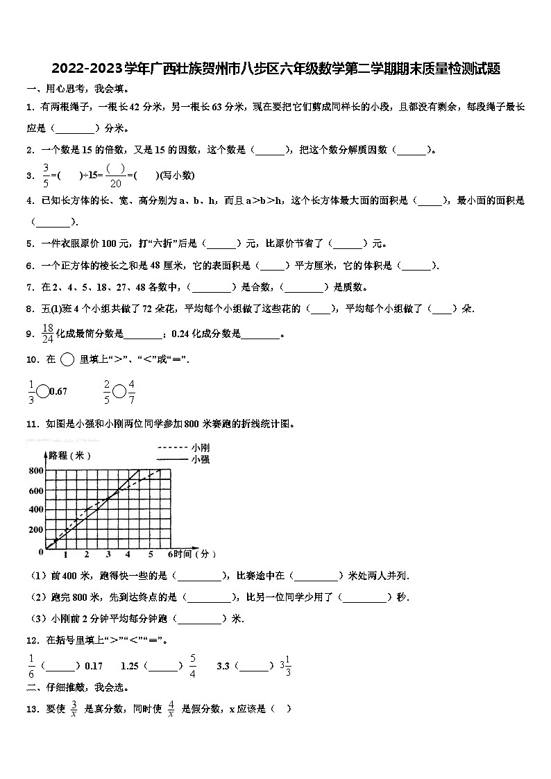 2022-2023学年广西壮族贺州市八步区六年级数学第二学期期末质量检测试题含解析01