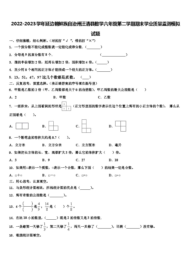 2022-2023学年延边朝鲜族自治州汪清县数学六年级第二学期期末学业质量监测模拟试题含解析第1页