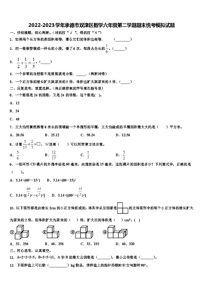 2022-2023学年承德市双滦区数学六年级第二学期期末统考模拟试题含解析第1页