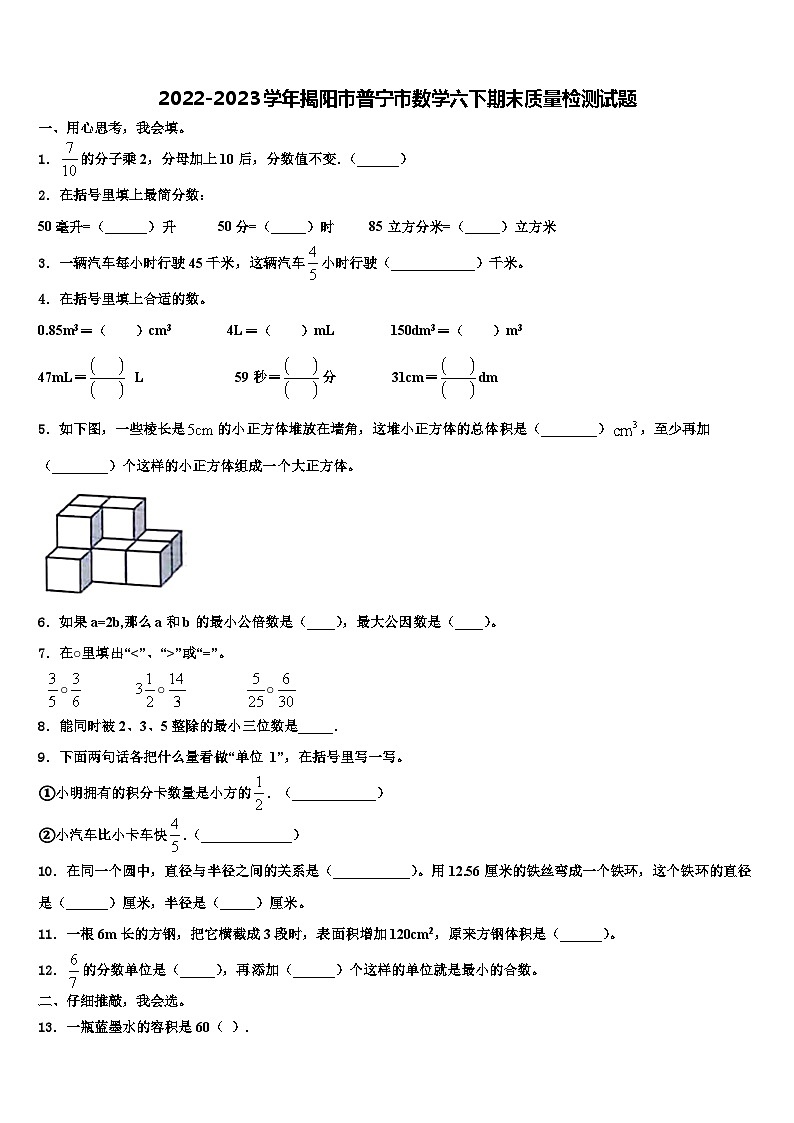2022-2023学年揭阳市普宁市数学六下期末质量检测试题含解析第1页