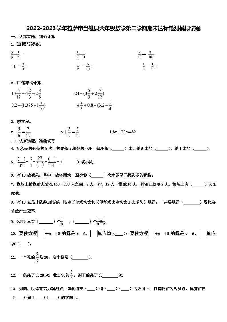 2022-2023学年拉萨市当雄县六年级数学第二学期期末达标检测模拟试题含解析第1页