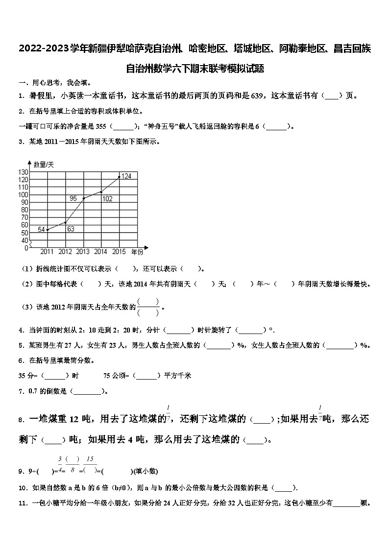 2022-2023学年新疆伊犁哈萨克自治州、哈密地区、塔城地区、阿勒泰地区、昌吉回族自治州数学六下期末联考模拟试题含解析第1页