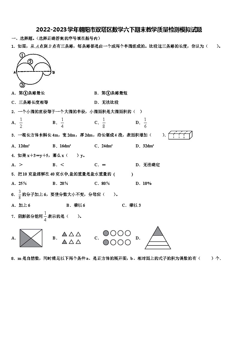 2022-2023学年朝阳市双塔区数学六下期末教学质量检测模拟试题含解析第1页