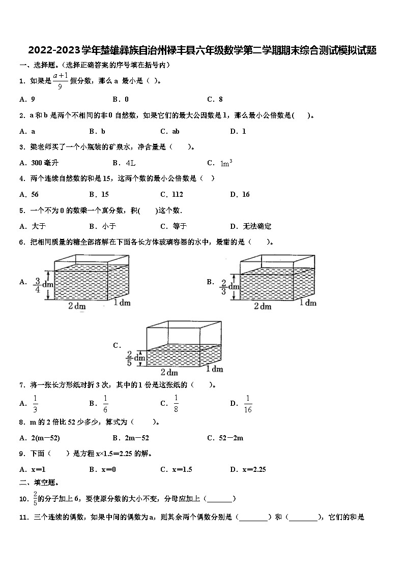 2022-2023学年楚雄彝族自治州禄丰县六年级数学第二学期期末综合测试模拟试题含解析第1页