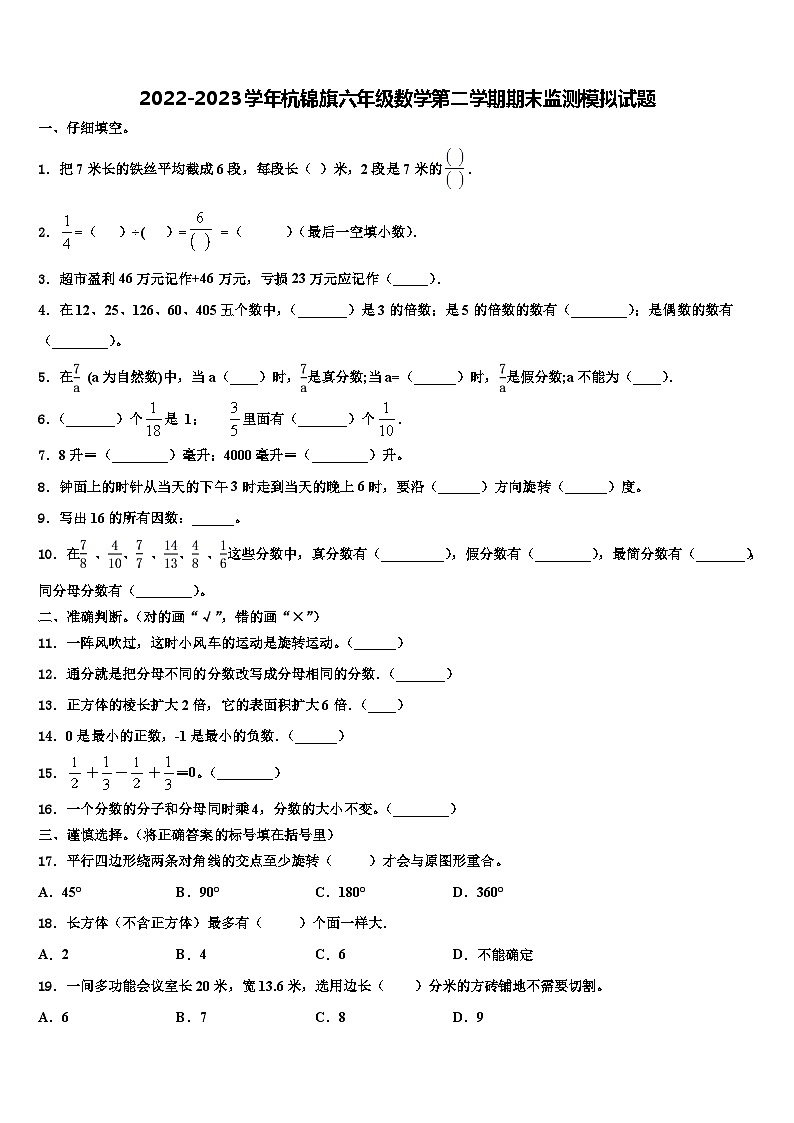 2022-2023学年杭锦旗六年级数学第二学期期末监测模拟试题含解析第1页